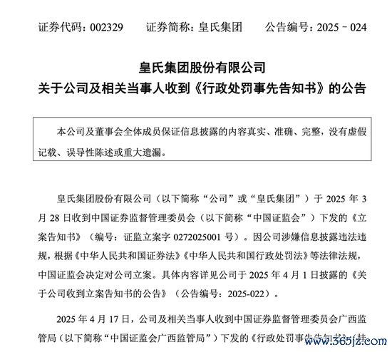 尚红网  皇氏集团及相关当事人合计被罚超千万元