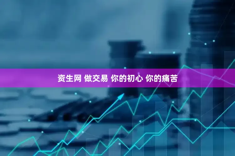 资生网 做交易 你的初心 你的痛苦
