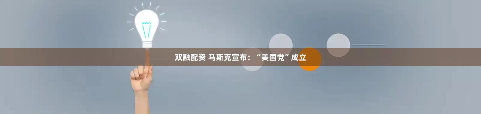 双融配资 马斯克宣布：“美国党”成立