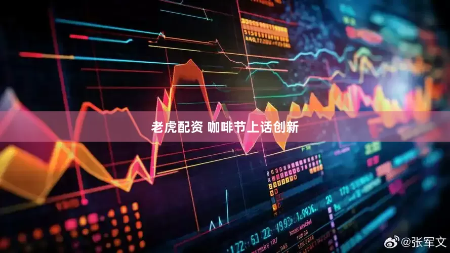 老虎配资 咖啡节上话创新