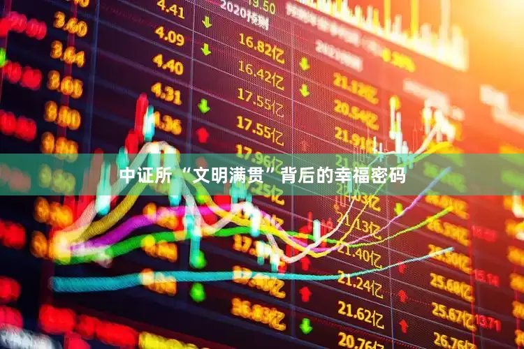 中证所 “文明满贯”背后的幸福密码