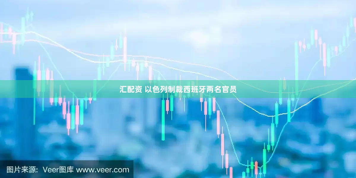 汇配资 以色列制裁西班牙两名官员
