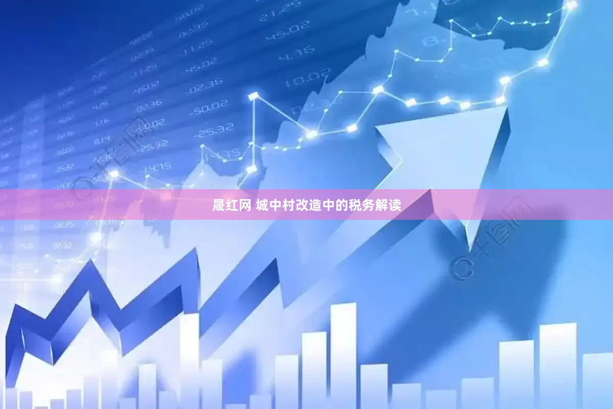 晟红网 城中村改造中的税务解读