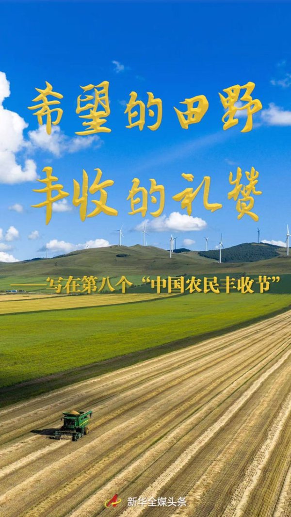 指盈配资网 希望的田野 丰收的礼赞——写在第八个“中国农民丰收节”