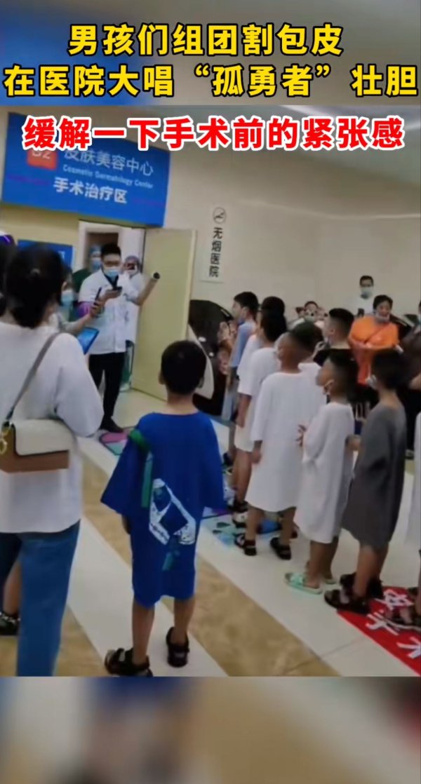 赤盈配资 四川一群男娃组团“唱孤勇，割包皮”，一文解说割包皮那点事儿