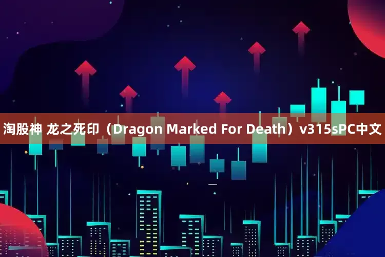 淘股神 龙之死印（Dragon Marked For Death）v315sPC中文