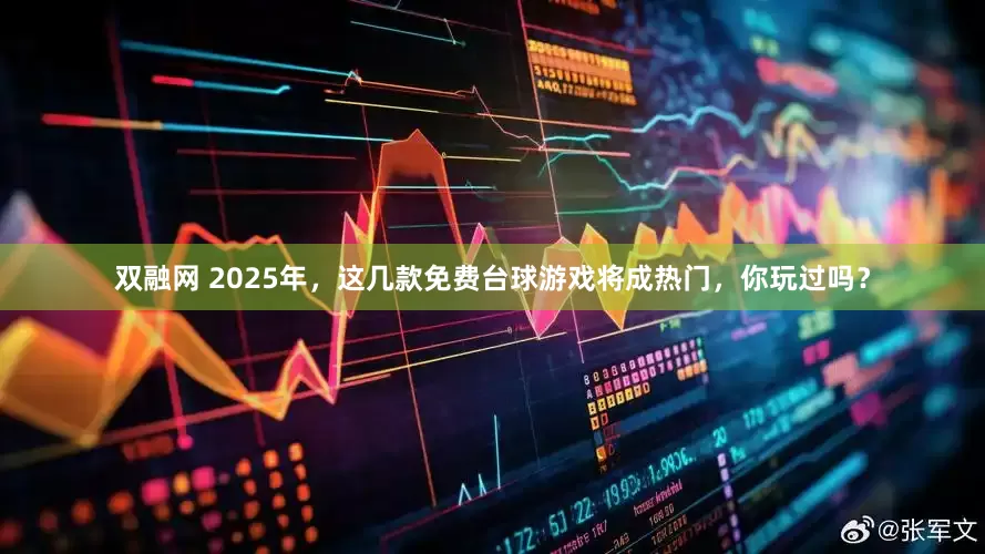 双融网 2025年，这几款免费台球游戏将成热门，你玩过吗？